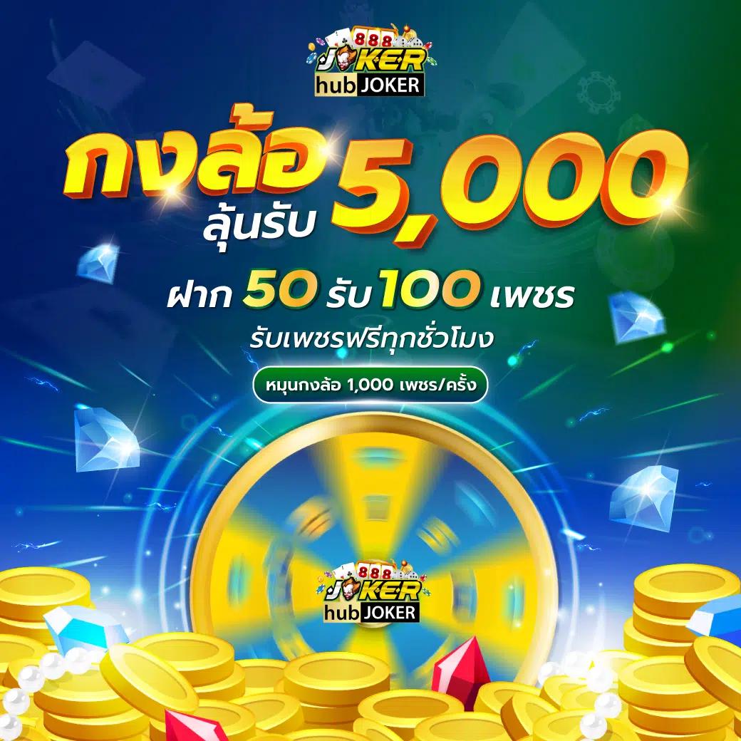 joker999 เว็บตรงสล็อต ฝากถอนออโต้ ไม่ผ่านเอเย่นต์ 2026