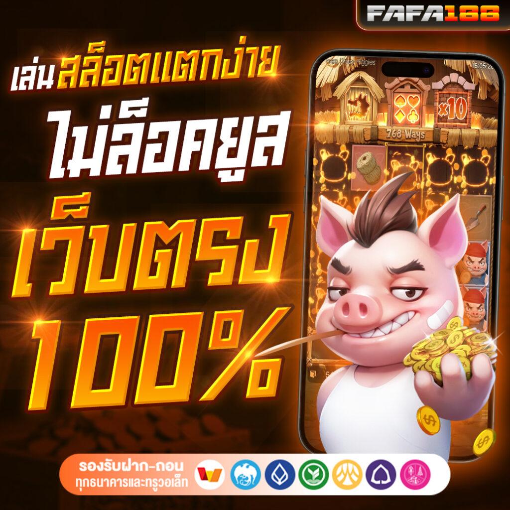 mysaaat เว็บตรง สล็อต ฝากถอนออโต้ ไม่ผ่านเอเย่นต์ 2026