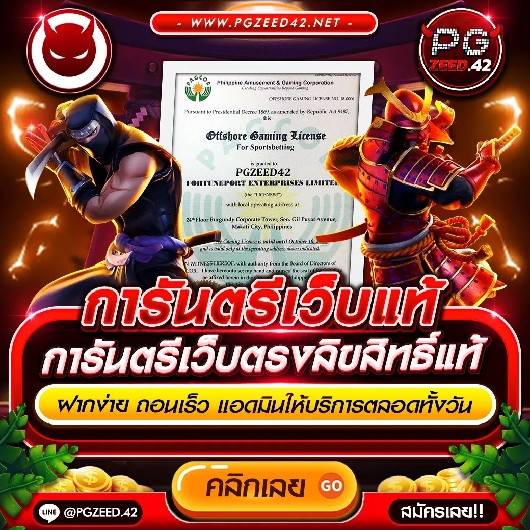 pg zeed เว็บตรง สล็อต ฝากถอนออโต้ ไม่ผ่านเอเย่นต์ 2026