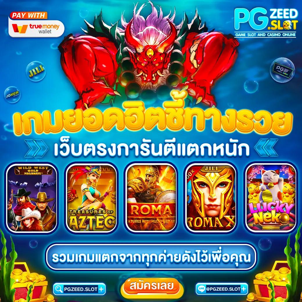 zumo55 เว็บตรง สล็อต ฝากถอนออโต้ ไม่ผ่านเอเย่นต์ 2026