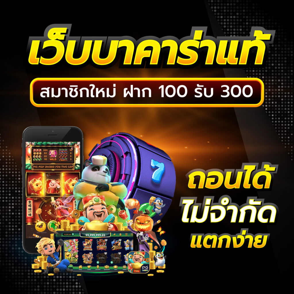 บาคาร่า888 เว็บตรง เกมสล็อต ฝากถอนออโต้ ไม่ผ่านเอเย่นต์ 2026