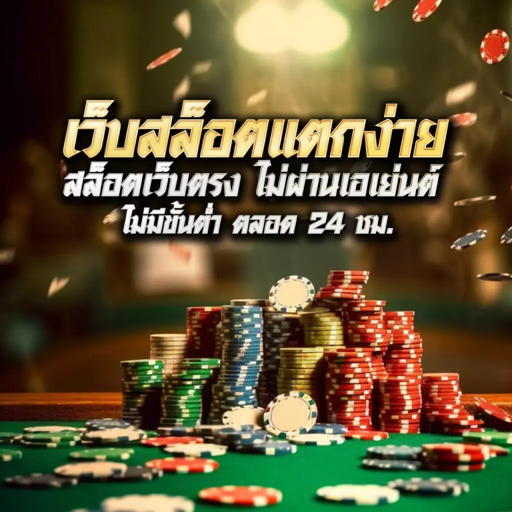 สล็อต888แตกง่าย เว็บตรง สล็อต ฝากถอนออโต้ ไม่ผ่านเอเย่นต์ 2026