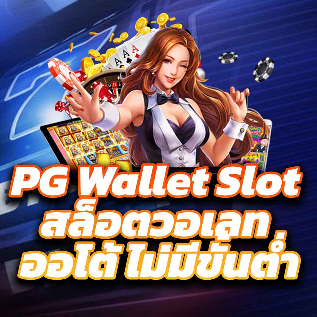 ฮานอยออกอะไร เว็บตรง สล็อต ฝากถอนออโต้ ไม่ผ่านเอเย่นต์ 2026