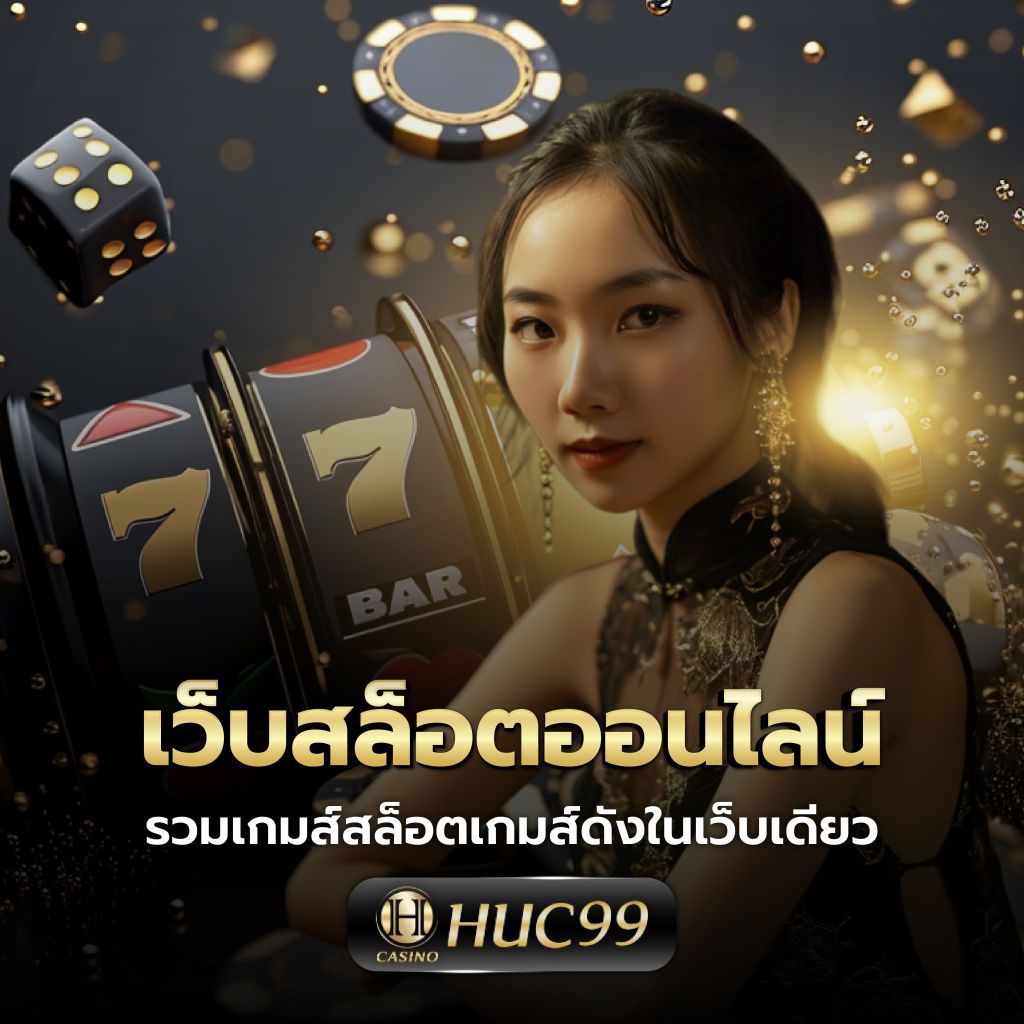 แทงหวยออนไลน์ เว็บตรง สล็อต ฝากถอนออโต้ ไม่ผ่านเอเย่นต์ 2026